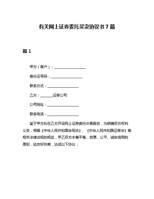 有关网上证券委托买卖协议书7篇