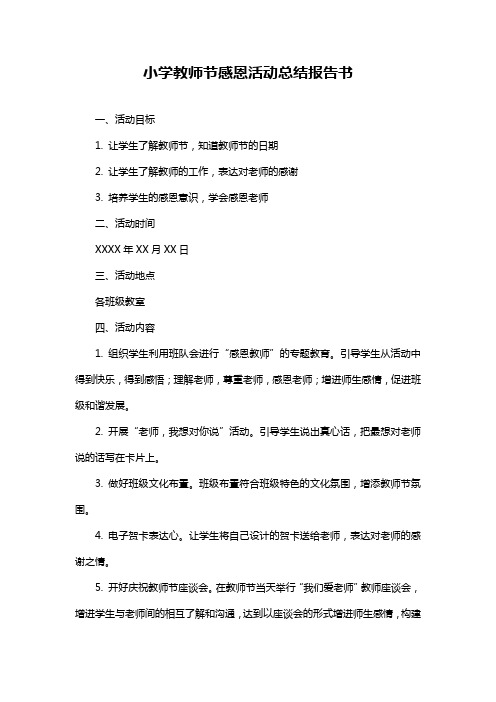 小学教师节感恩活动总结报告书