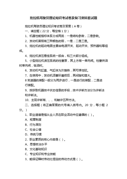 拖拉机驾驶员理论知识考试卷及复习资料套试题