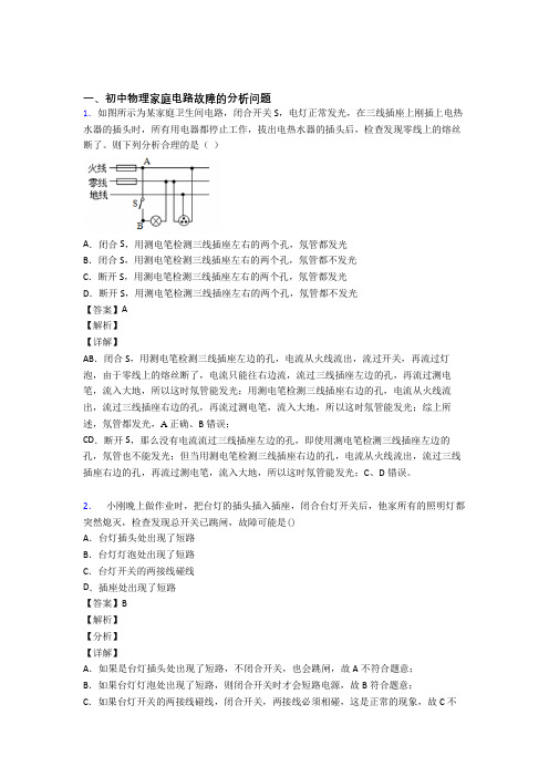 全国中考物理家庭电路故障中考真题分类汇总含答案