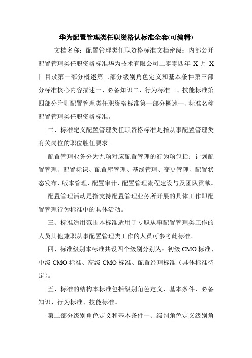 华为配置管理类任职资格认标准全套(可编辑).doc