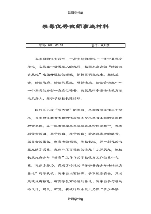 禁毒优秀教师事迹材料之欧阳学创编