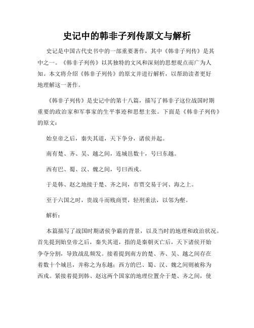 史记中的韩非子列传原文与解析