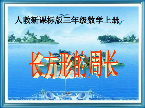 《长方形的周长》PPT课件