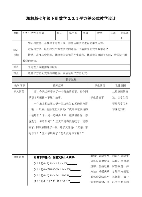 初中数学湘教版七年级下册《2.2.1平方差公式》教案