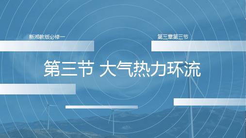 地理湘教版(2019)必修第一册3.3大气热力环流(共30张ppt)