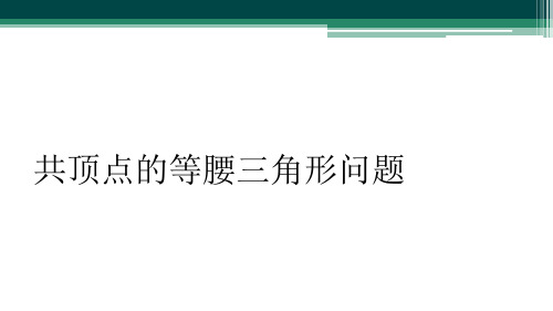 共顶点的等腰三角形问题