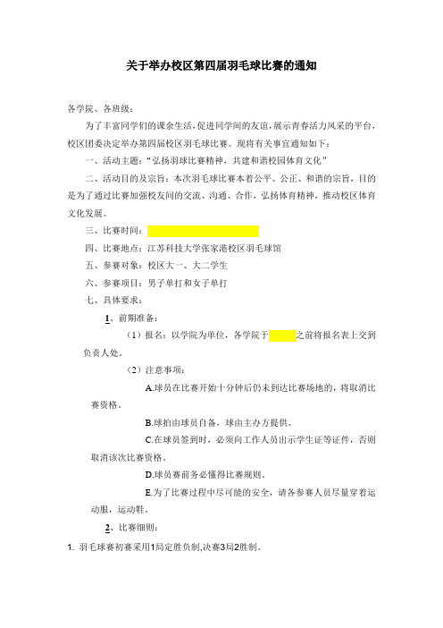 关于举办校区第四届羽毛球比赛的通知