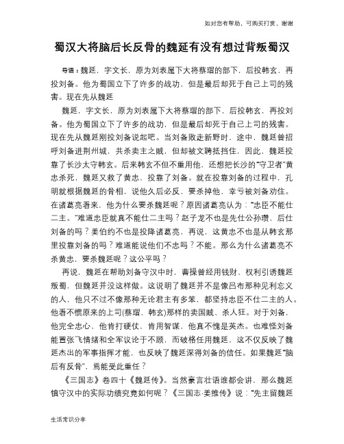 历史趣谈：蜀汉大将脑后长反骨的魏延有没有想过背叛蜀汉