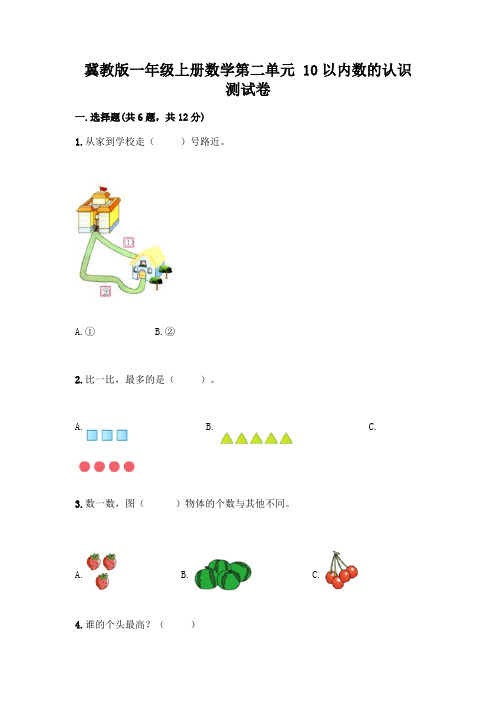 冀教版一年级上册数学第二单元 10以内数的认识 测试卷及完整答案(精选题)