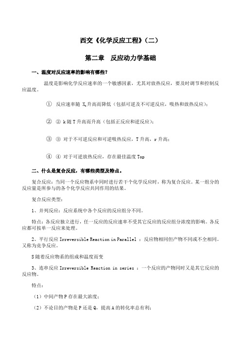 西安交通大学《化学反应工程》期末考试拓展学习(二)9