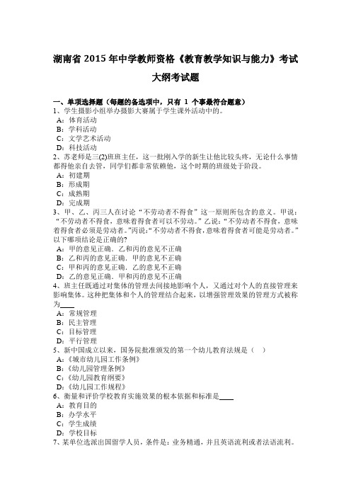 湖南省2015年中学教师资格《教育教学知识与能力》考试大纲考试题