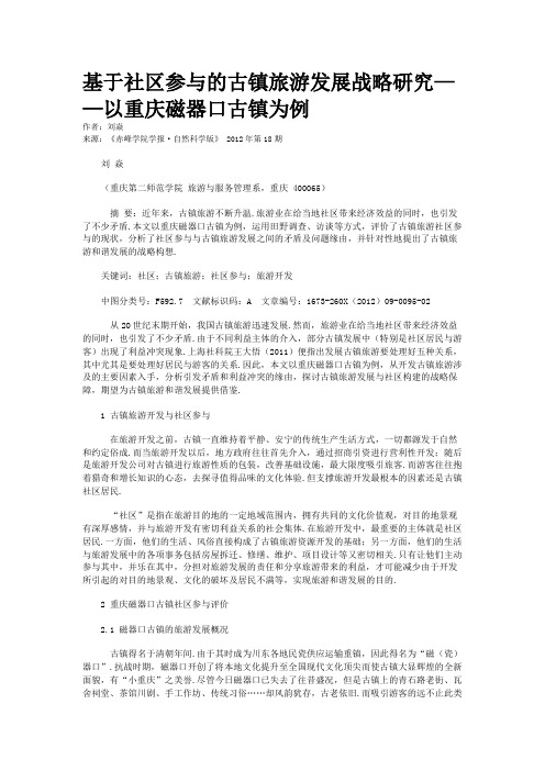 基于社区参与的古镇旅游发展战略研究——以重庆磁器口古镇为例  