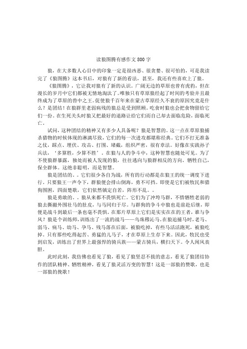 读狼图腾有感作文800字