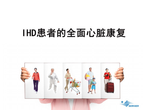 IHD患者全面心脏康复