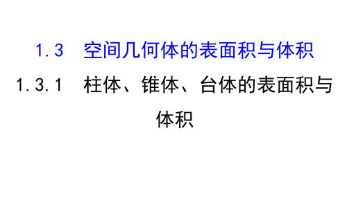 数学必修Ⅱ人教新课标A版1-3-1柱体-锥体-台体的表面积与体积课件(69张)