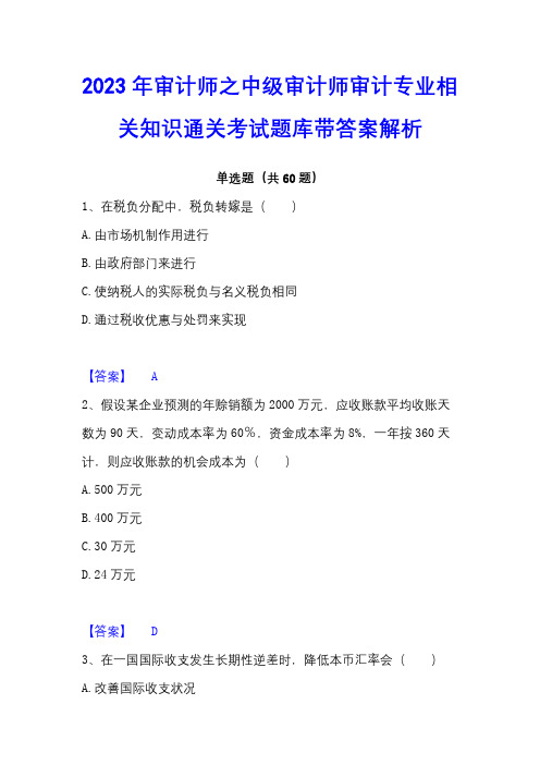 2023年审计师之中级审计师审计专业相关知识通关考试题库带答案解析