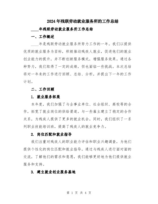 2024年残联劳动就业服务所的工作总结