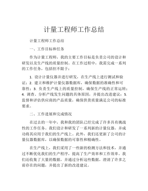 计量工程师工作总结