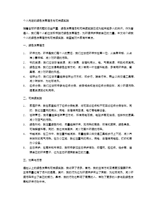 个人先进的绿色发展理念与可持续实践