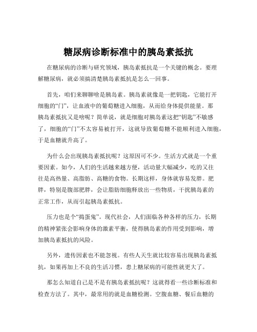 糖尿病诊断标准中的胰岛素抵抗