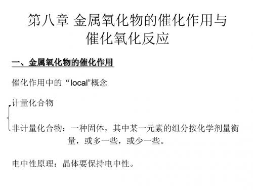 第八章 金属氧化物的催化作用与催化氧化反应  一、金属氧化物的催化作用