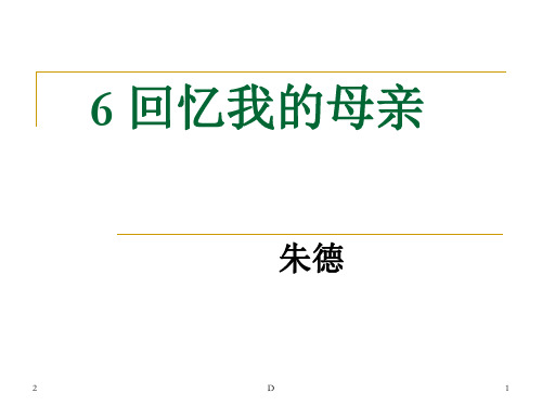 初中语文 人教部编版八年级上册7《回忆我的母亲》课件(共23张PPT)