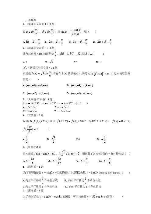 2014年全国个省市高考理科数学分类汇编：三角函数