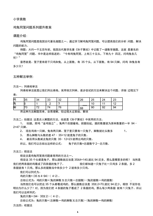 小学奥数——鸡兔同笼问题系列提升教案(含答案)