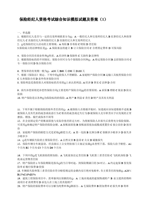 10保险经纪人资格考试综合知识模拟试题及答案5