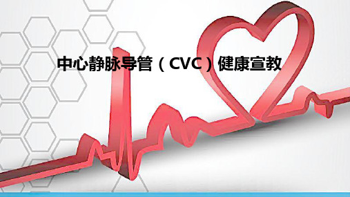 中心静脉导管(CVC)健康宣教