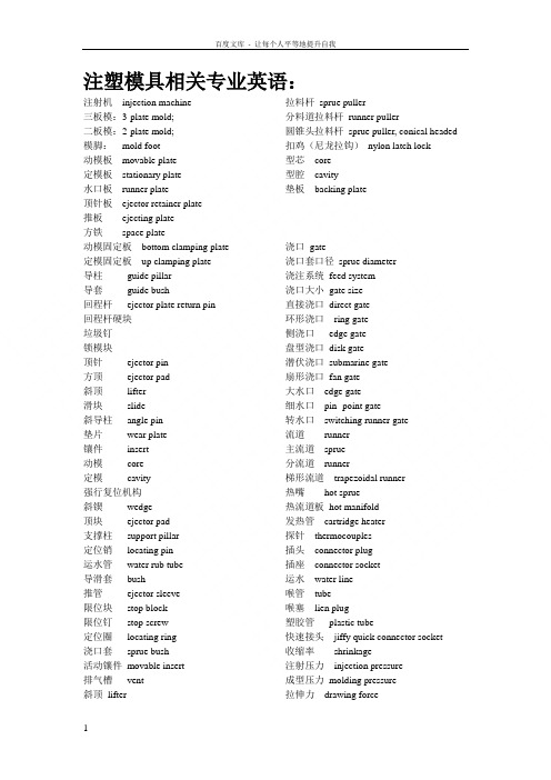 注塑模具相关专业英语