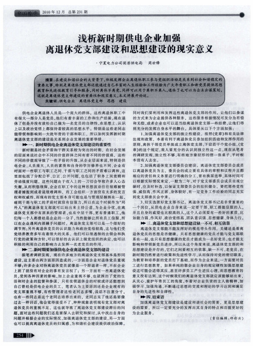 浅析新时期供电企业加强离退休党支部建设和思想建设的现实意义