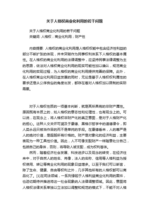 关于人格权商业化利用的若干问题