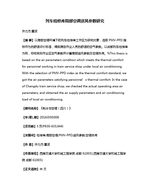 列车检修库局部空调送风参数研究