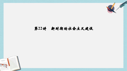 高考历史总复习专题8中国社会主义建设道路的探索第22讲新时期的社会主义建设课件