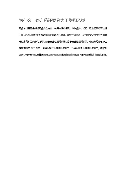 为什么非处方药还要分为甲类和乙类