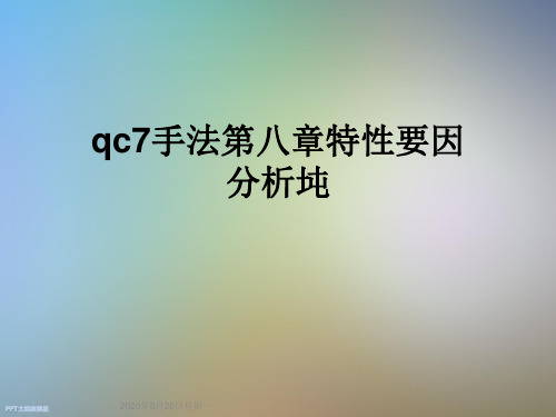 qc7手法第八章特性要因分析坉