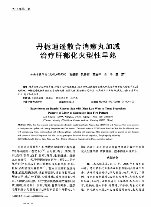 丹栀逍遥散合消瘰丸加减治疗肝郁化火型性早熟