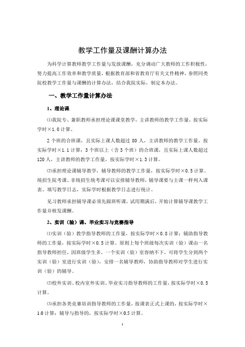 西安欧亚学院教学工作量及课酬计算办法