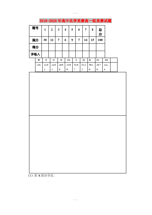 2019-2020年高中化学竞赛高一组竞赛试题