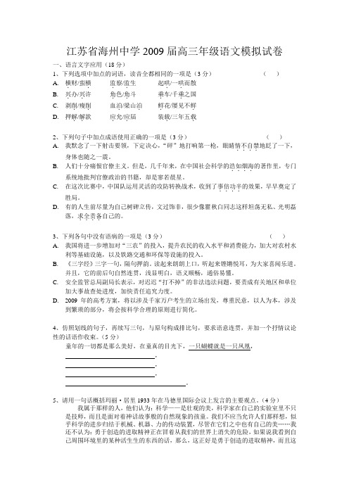 江苏省海州中学2009届高三语文模拟试卷