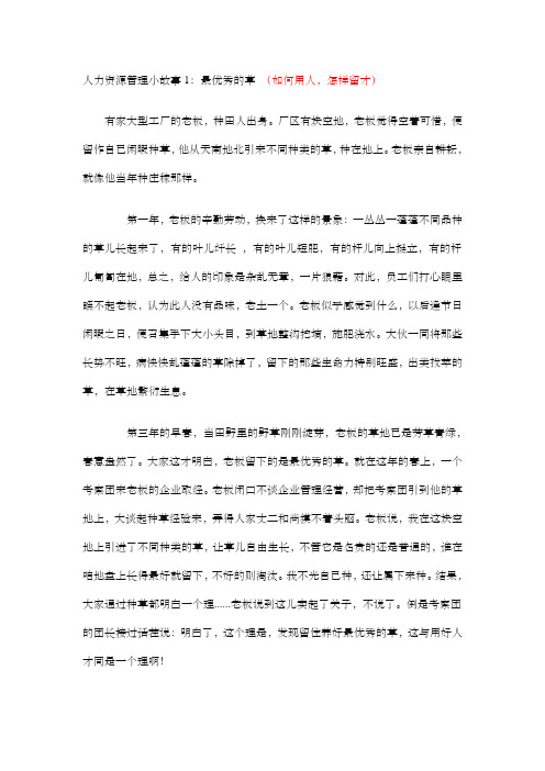 人力资源管理小故事