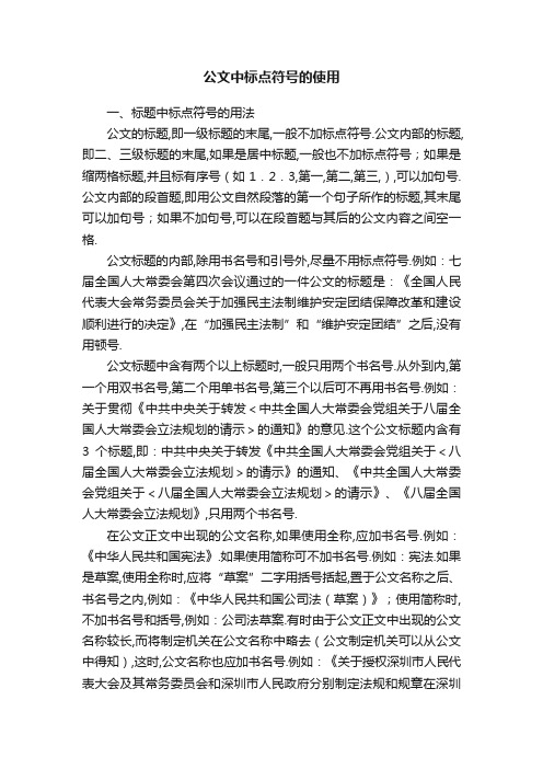 公文中标点符号的使用