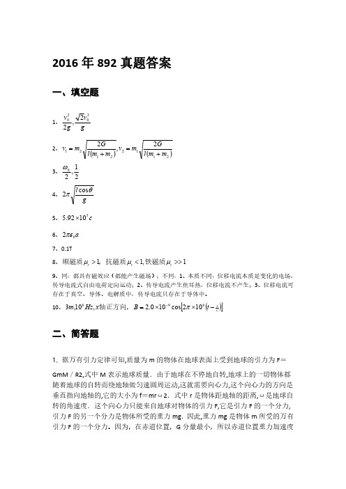 2016年湖师大考研892学科物理试卷真题答案