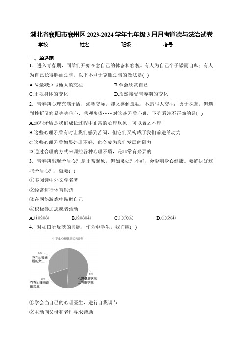 湖北省襄阳市襄州区2023-2024学年七年级3月月考道德与法治试卷(含答案)