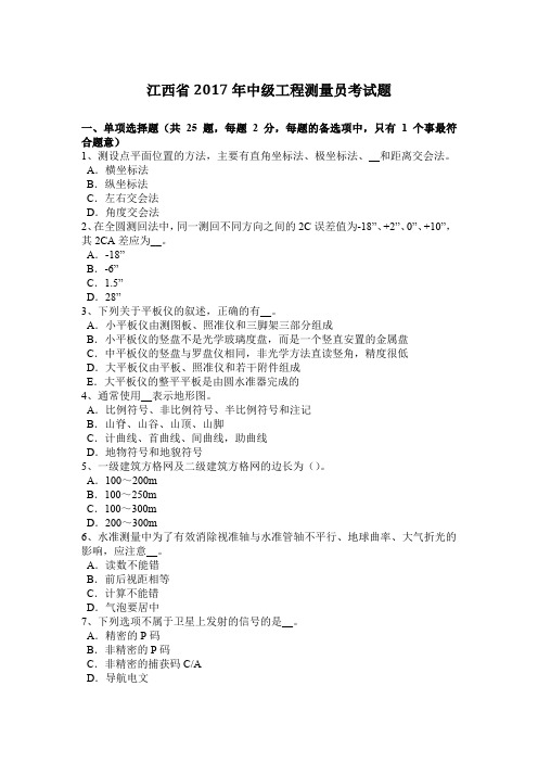 江西省2017年中级工程测量员考试题