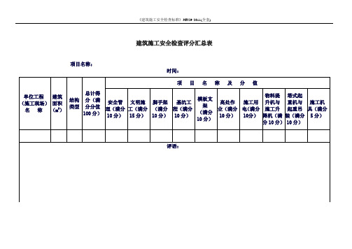 《建筑施工安全检查标准》JGJ59-2011(全套)