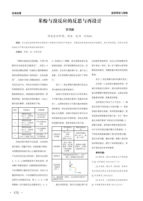 苯酚与溴反应的反思与再设计