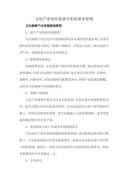 文化产业项目需求分析的基本原则